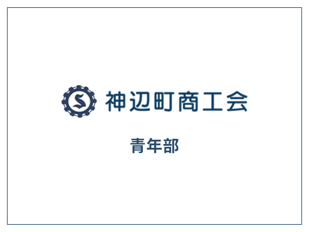 組織活性化