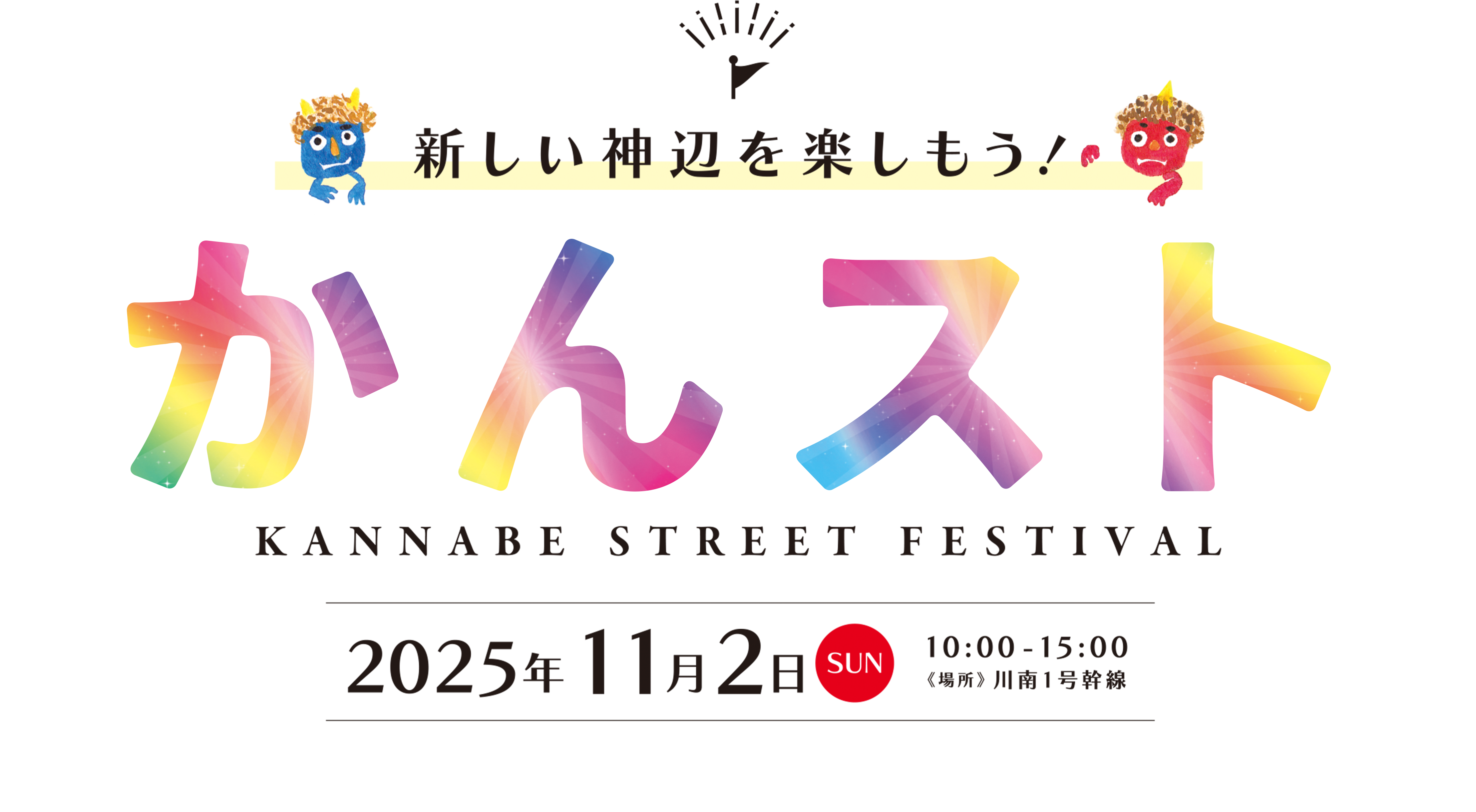 神辺“三日市通り”の新しいお祭り『かんスト』KANNABE STREET FESTIVAL 2024