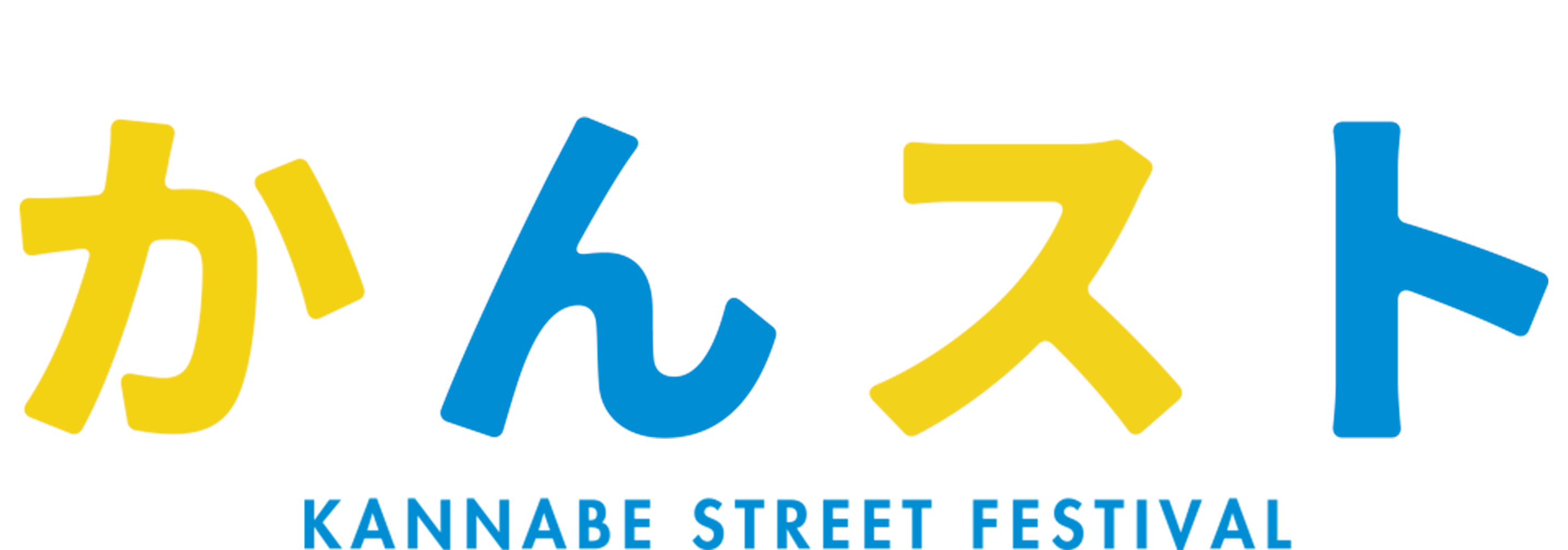 神辺“三日市通り”の新しいお祭り『かんスト』KANNABE STREET FESTIVAL 2024